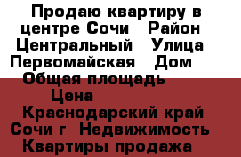 Продаю квартиру в центре Сочи › Район ­ Центральный › Улица ­ Первомайская › Дом ­ 19 › Общая площадь ­ 1 164 › Цена ­ 21 000 000 - Краснодарский край, Сочи г. Недвижимость » Квартиры продажа   